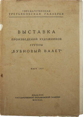 [Собрание В.Г. Лидина]. Выставка произведений художников группы «Бубновый валет». Март 1927. М., 1927.